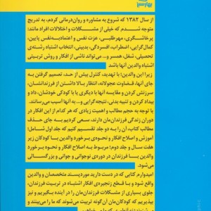 افکار و باورهای اشتباه در تربیت فرزند تولد تا هفت سالگی