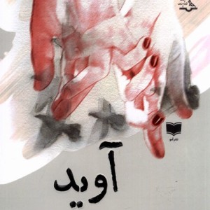 آوید آمو - جواد قلعه تکی زاده