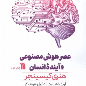 عصر هوش مصنوعی و آینده ی انسان سروش
