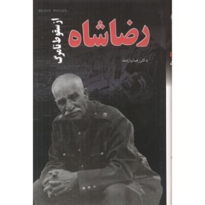 کتاب رضاشاه از سقوط تا مرگ