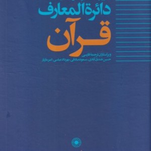 دایره المعارف قرآن ج 2 زرکوب وزیری حکمت