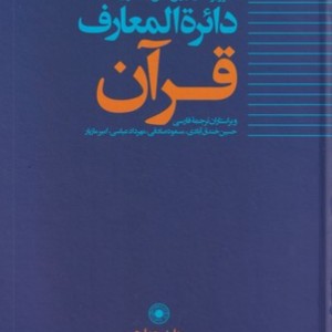 دایره المعارف قرآن ج 4 وزیری زرکوب حکمت