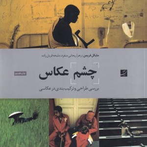 چشم عکاس شمیز،خشتی بزرگ،آبان