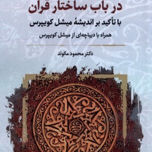 در باب ساختار قرآن نگارستان اندیشه