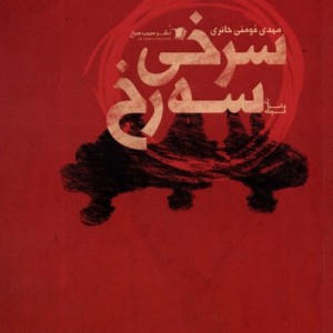 سرخی سه رخ سیب سرخ