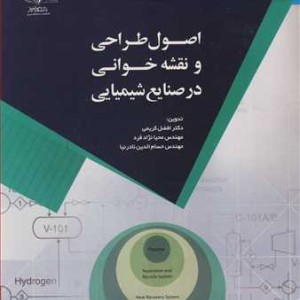 کتاب اصول طراحی و نقشه خوانی در صنایع شیمیایی