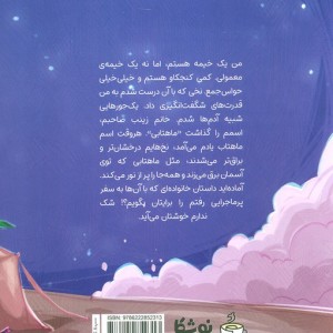 خیمه ماهتابی