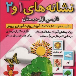 کارت کتاب نشانه های 1 و 2 فارسی اول دبستان باجعبه