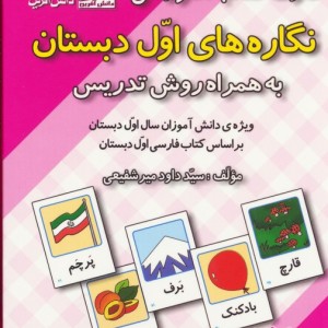 کارت کتاب آموزشی نگاره های اول دبستان به همراه روش تدریس