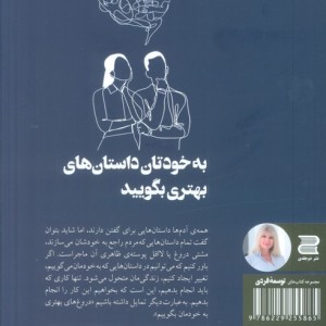 به خودتان داستان های بهتری بگویید