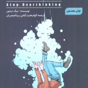 زیاد بهش فکر نکن نشر شمعدونی