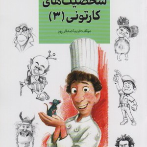شخصیت های کارتونی 3