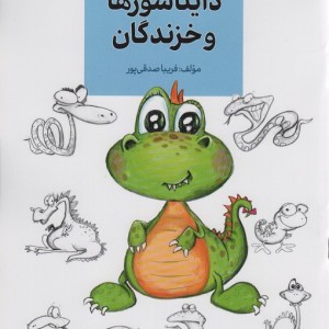 دایناسورها و خزندگان