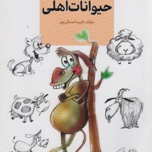 حیوانات اهلی نشر کتاب آبان