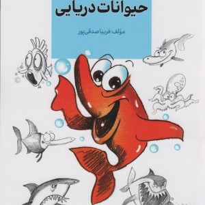 حیوانات دریایی نشر کتاب آبان