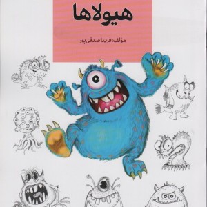 هیولاها