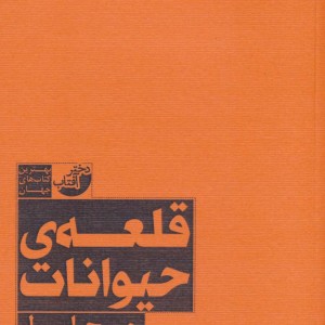 قلعه حیوانات نشر ابوعطا قطع رقعی