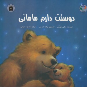 دوستت دارم مامانی نشر بازی و اندیشه