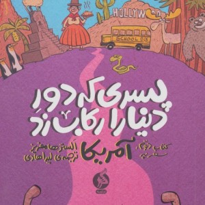 پسری که دور دنیا را رکاب زد 2 نشر اطراف