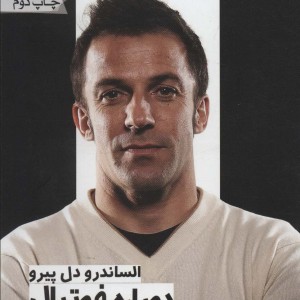کتاب دل پیرودوباره فوتبال
