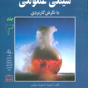 شیمی عمومی با نگرش کاربردی 3