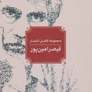 کتاب مجموعه کامل اشعار قیصر امین پور