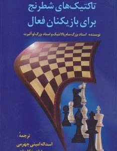 تاکتیک های شطرنج برای بازیکنان فعال