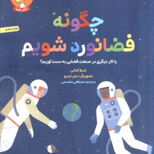چگونه فضانورد شویم