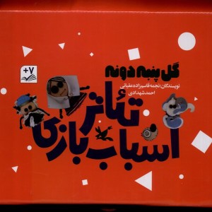 گل پنبه دونه تئاتر اسباب بازی، 3 ج کانون