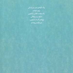 کتاب من باغ می پوشم کانون پرورش فکری
