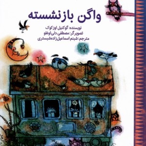 واگن بازنشسته کانون پرورش فکری