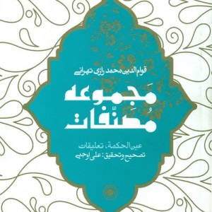 عین الحکمه مجموعه مصناف حکمت
