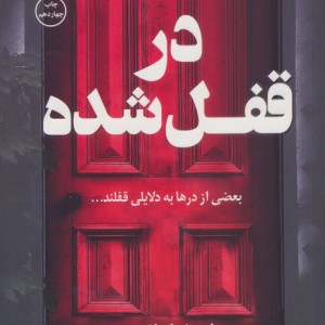 در قفل شده نشر کوله پشتی