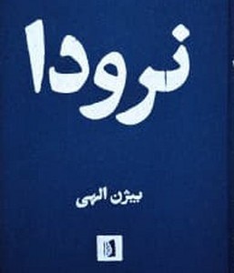 کتاب نرودا زرکوب،رقعی،بیدگل