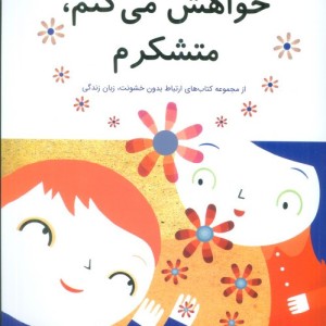خواهش می کنم متشکرم - ویلما کاستتی