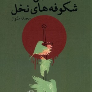 فصل شکوفه های نخل نیستان