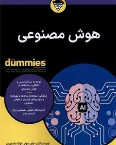 هوش مصنوعی نشر آوند دانش - جان مولر، لوکا مسارون