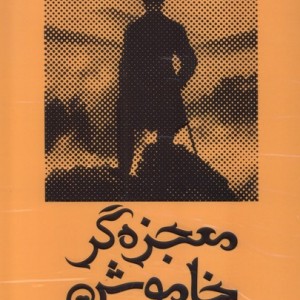 معجزه گر خاموش سخنوران