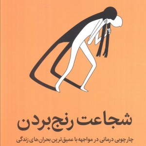 شجاعت رنج بردن
