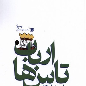 ارباب تاس ها سیب سرخ