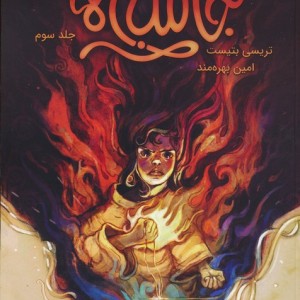 جامبی ها 3 - تریسی بتیست