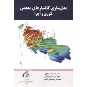 مدل سازی کانسارهای معدنی تئوری و اجرا