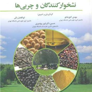 کتاب نشخوارکنندگان و چربی ها