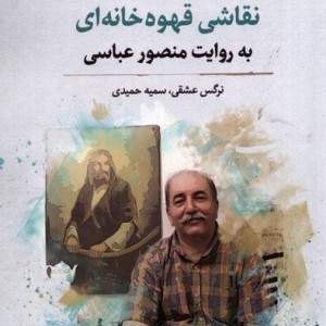 نقاشی قهوه خانه ای به روایت منصور عباسی نگارستان