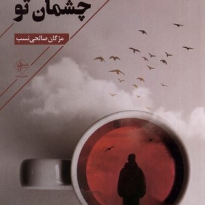چای مست از قهوه ی چشمان تو فصل پنجم