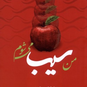 من سیب می شوم فصل پنجم