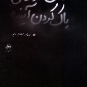 مهی در حال پاک کردن آینده فصل پنجم