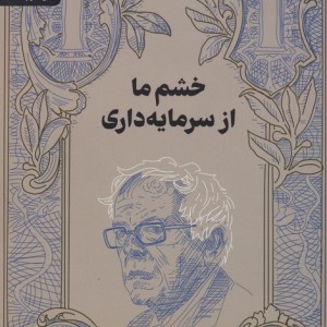 خشم ما از سرمایه داری