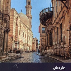 جلوه های معنویت در مصر زحل