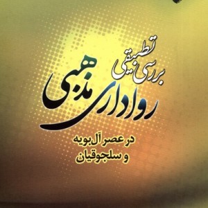 بررسی تطبیقی رواداری مذهبی ادیان و مذاهب